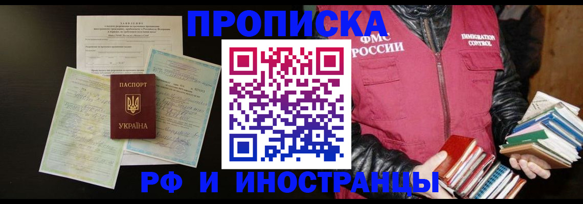 временная прописка в Светлогорске